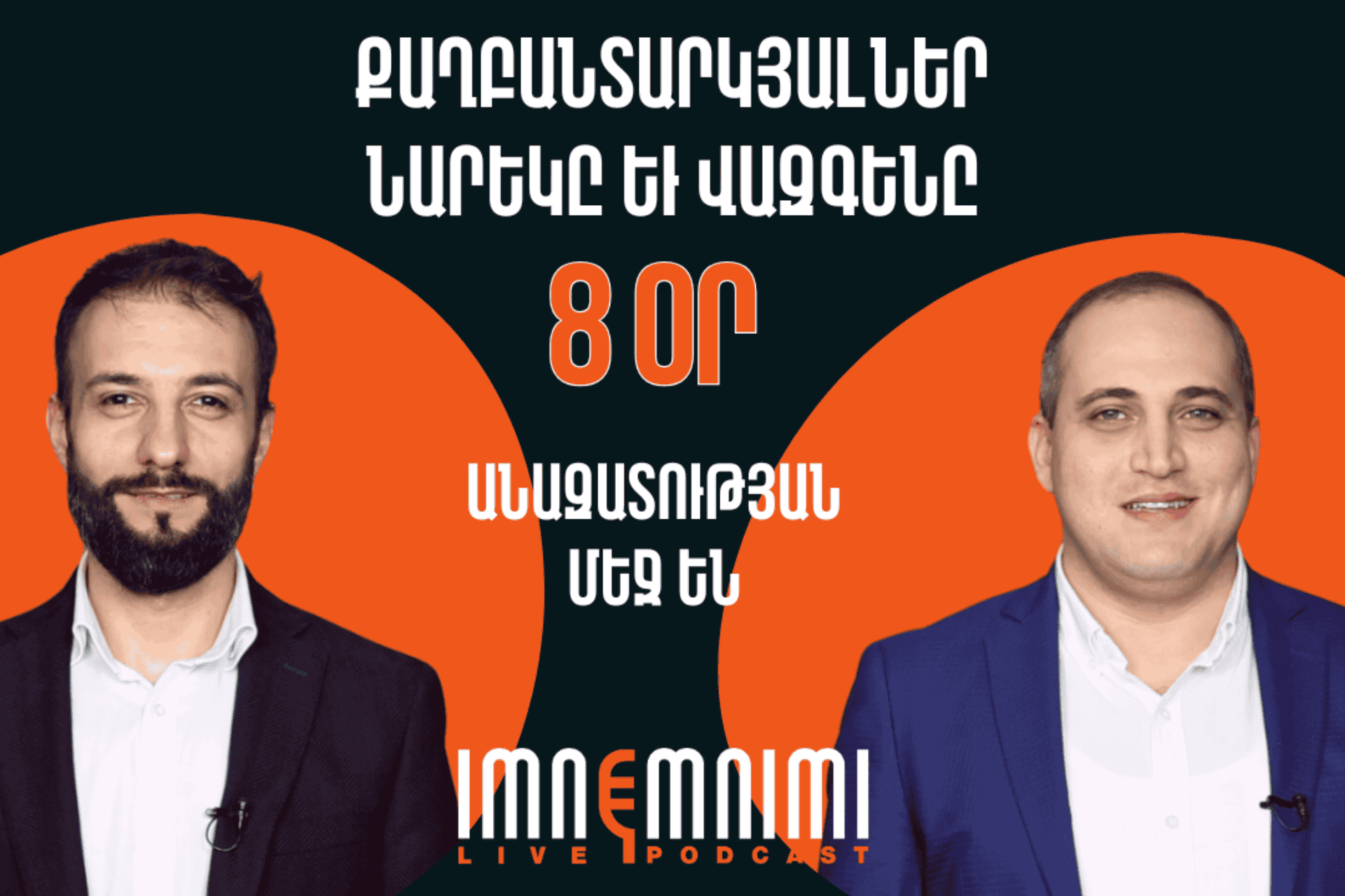 Քաղբանտարկյալներ Նարեկ Սամսոնյանն ու Վազգեն Սաղաթելյանն արդեն 8 օր անազատության մեջ են