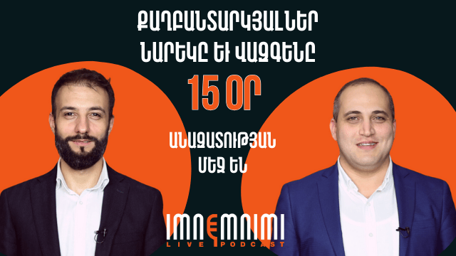 Քաղբանտարկյալներ Նարեկ Սամսոնյանն ու Վազգեն Սաղաթելյանն արդեն 15 օր անազատության մեջ են