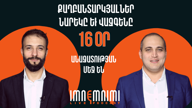 Քաղբանտարկյալներ Նարեկ Սամսոնյանն ու Վազգեն Սաղաթելյանն արդեն 16 օր անազատության մեջ են
