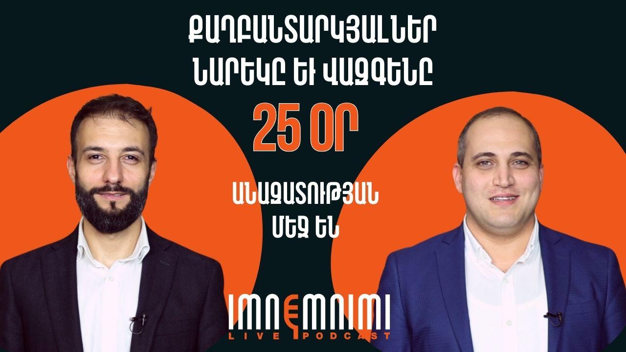 Քաղբանտարկյալներ Նարեկ Սամսոնյանն ու Վազգեն Սաղաթելյանն արդեն 25 օր անազատության մեջ են