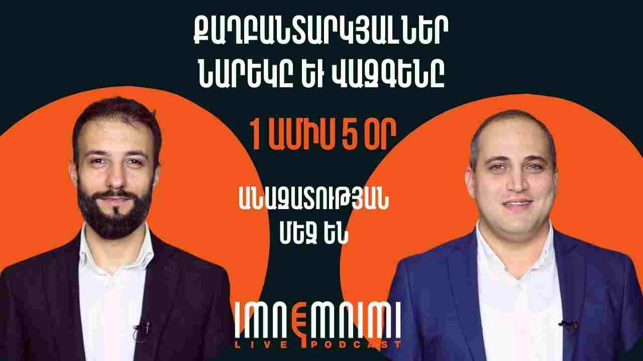 Քաղբանտարկյալներ Նարեկ Սամսոնյանն ու Վազգեն Սաղաթելյանն արդեն 1 ամիս 5 օր անազատության մեջ են