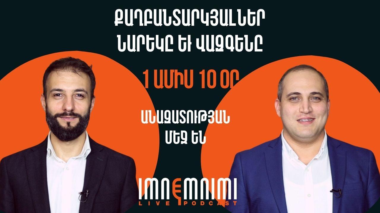 Քաղբանտարկյալներ Նարեկ Սամսոնյանն ու Վազգեն Սաղաթելյանն արդեն 1 ամիս 10 օր անազատության մեջ են