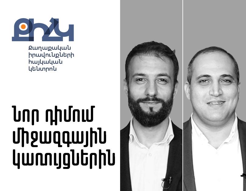ՔԻՀԿ-ը դիմել է միջազգային կառույցներին՝ Նարեկ Սամսոնյանի և Վազգեն Սաղաթելյանի կալանքը երկարացնելու և Նարեկ Սամսոնյանի հացադուլի առնչությամբ