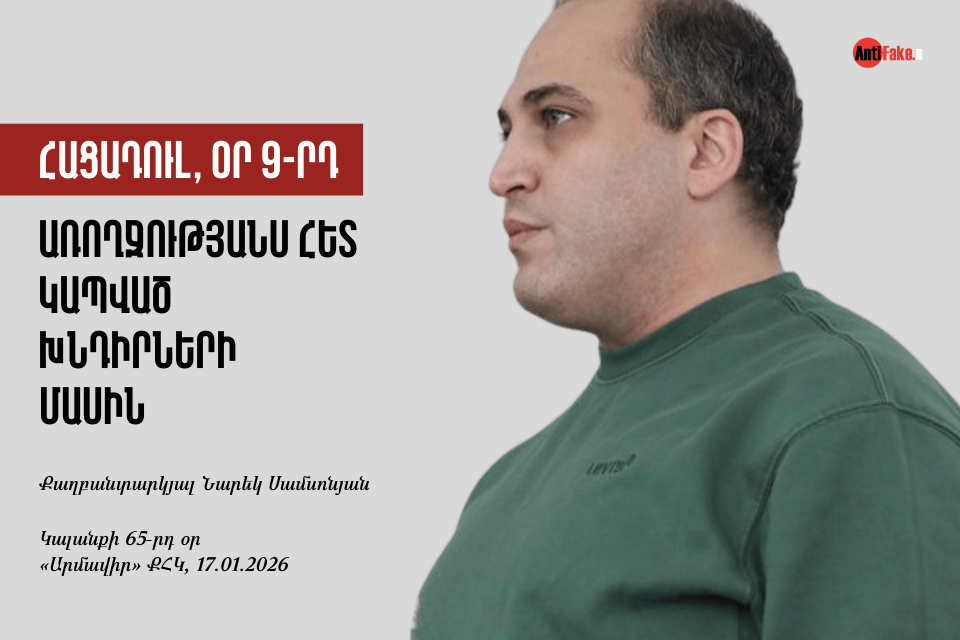 Հացադուլ, օր 9-րդ. Առողջությանս հետ կապված խնդիրների մասին. քաղբանտարկյալ Նարեկ Սամսոնյան