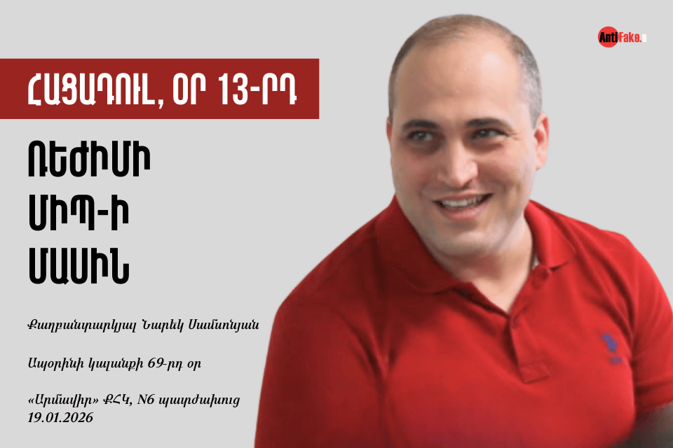 Голодовка, день 13-й. Об Омбудсмене режима: политзаключенный Нарек Самсонян