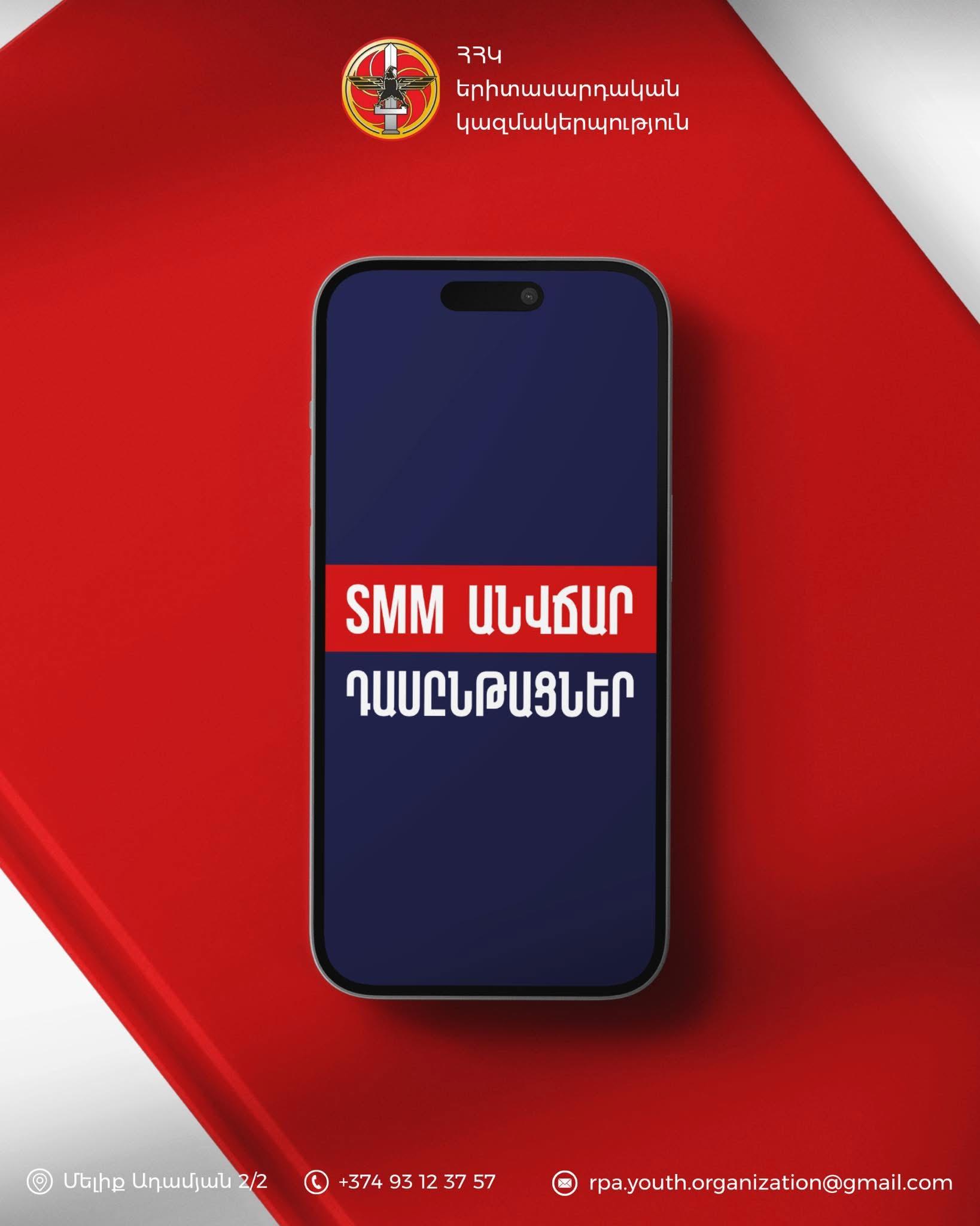 ՀՀԿ ԵԿ-ում անցկացվելու են SMM-ի անվճար դասընթացներ