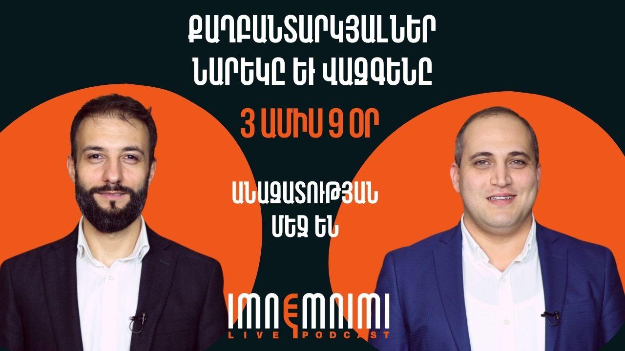 Քաղբանտարկյալներ Նարեկ Սամսոնյանն ու Վազգեն Սաղաթելյանն արդեն 3 ամիս 9 օր անազատության մեջ են