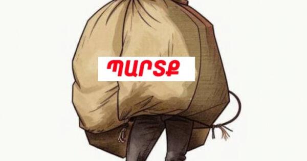 Յուրաքանչյուր քաղաքացու ուսերին դրված պարտքը շարունակաբար ավելանում է. «Փաստ»