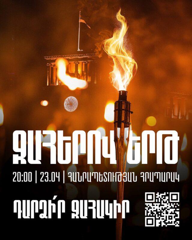 Ապրիլի 23-ին տեղի կունենա ամենամյա Ջահերով երթը դեպի Ծիծեռնակաբերդի հուշահամալիր