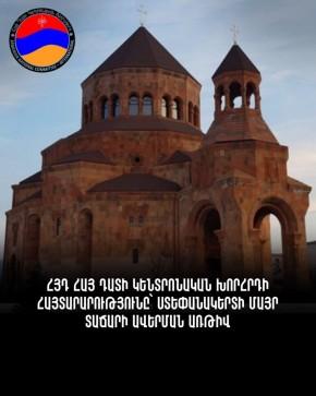 Խստորեն դատապարտում ենք Ադրբեջանի իշխանությունների կողմից Մայր տաճարի ոչնչացումը