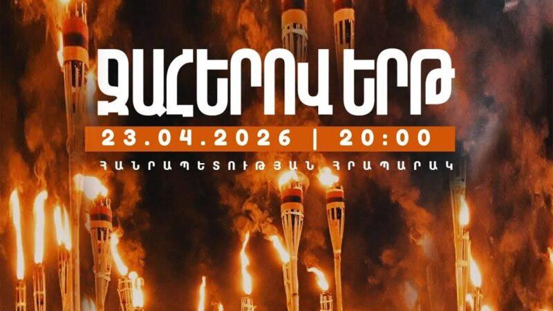 Հիշեցում. Ջահերով երթը կմեկնարկի այսօր՝ 20:00-ին, Հանրապետության հրապարակից