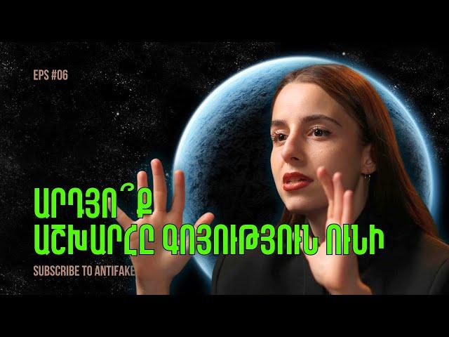 Արդյո՞ք աշխարհը գոյություն ունի․ Ռենե Դեկարտի տեսությունը․ «Արի փիլիսոփայենք» | EPS 06