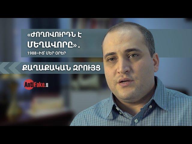 «Ժողովուրդն է մեղավորը»․ 1988–ից՝ մեր օրեր | ՔԱՂԱՔԱԿԱՆ ԶՐՈՒՅՑ․ 002–1