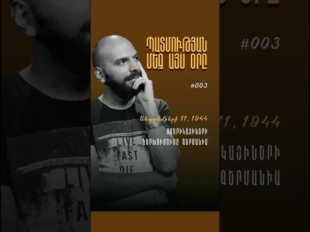 Պատմության մեջ այս օրը | Սեպտեմբերի 11, 1944 | #onthisday #history #պատմություն #shorts #US #germany