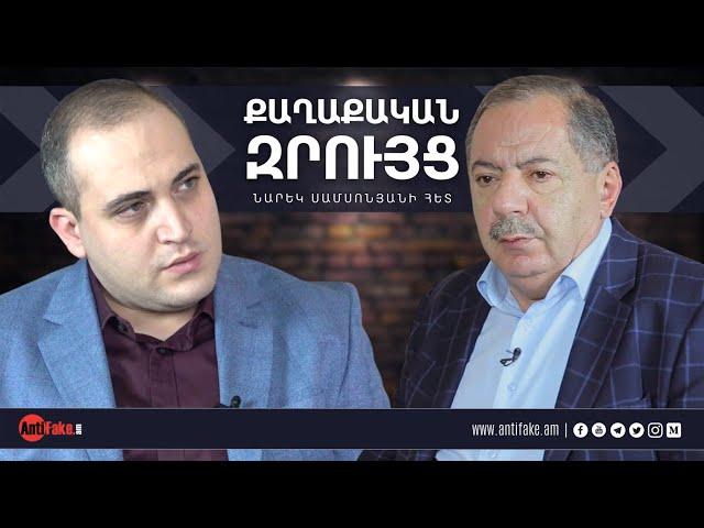 Դավաճանին չդավաճանելը դավաճանություն է. Աղվան Վարդանյան | ՔԱՂԱՔԱԿԱՆ ԶՐՈՒՅՑ #003