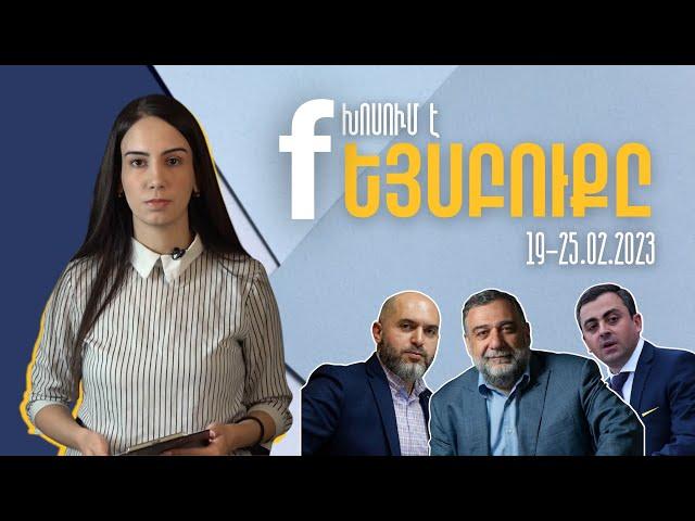 Խոսում է Ֆեյսբուքը | 19-25.02.2023