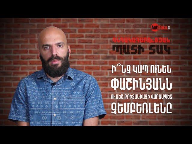 «Գնդակահարության պատի տակ»․ Ի՞նչ կապ ունեն Փաշինյանն ու Մեծ Բրիտանիայի վարչապետ Չեմբեռլենը