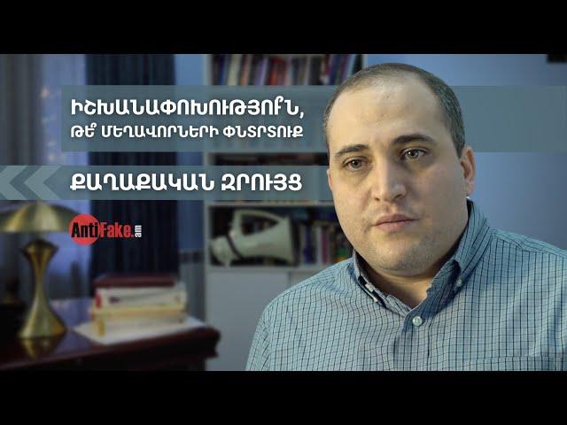 Իշխանափոխությու՞ն, թե՞ մեղավորների փնտրտուք | ՔԱՂԱՔԱԿԱՆ ԶՐՈՒՅՑ․ 001