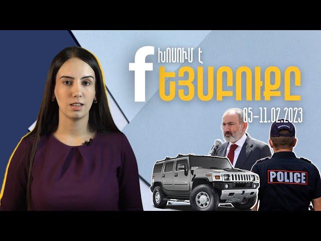 Խոսում է Ֆեյսբուքը | 05-11.02.2023