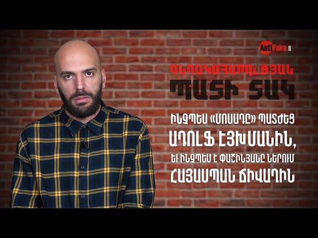 Ինչպես «Մոսադը» պատժեց Ադոլֆ Էյխմանին, եւ ինչպես է Փաշինյանը ներում հայասպան ճիվաղին