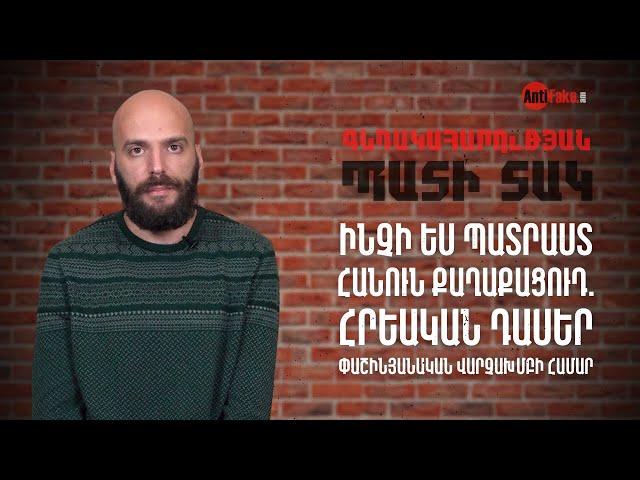 Ինչի ես պատրաստ հանուն քաղաքացուդ․ հրեական դասեր փաշինյանական վարչախմբի համար
