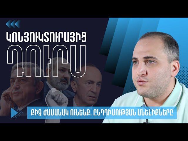 Քիչ ժամանակ ունենք. ընդդիմության անելիքները. «Կոնյուկտուրայից դուրս»