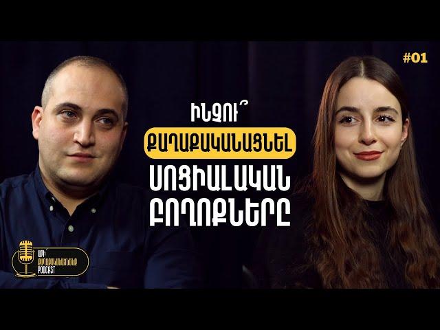 Ինչու՞ քաղաքականացնել սոցիալական բողոքները | «Արի՛ քաղաքականացնենք» podcast #01