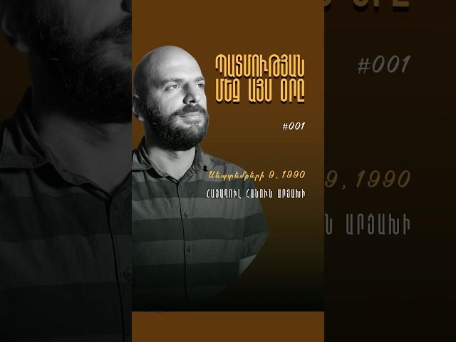 Պատմության մեջ այս օրը | Սեպտեմբերի 9, 1990 | #պատմություն #antifakeam  #history #onthisday #shorts