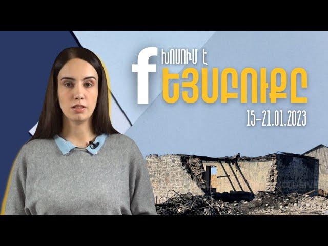 Խոսում է Ֆեյսբուքը | 15-21.01.2023