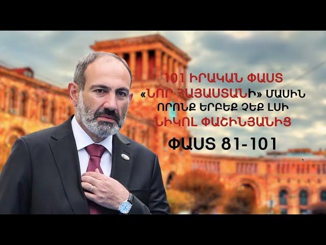 101 փաստ «Նոր Հայաստանի» մասին, որոնք երբեք չեք լսի Նիկոլ Փաշինյանից (փաստեր 81-101). ՄԱՍ 5