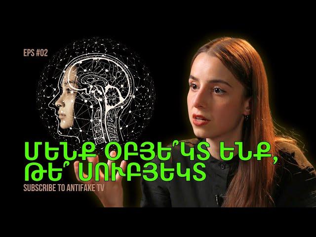 Մենք օբյե՞կտ ենք, թե՞ սուբյեկտ. «Արի փիլիսոփայենք» | EPS 02