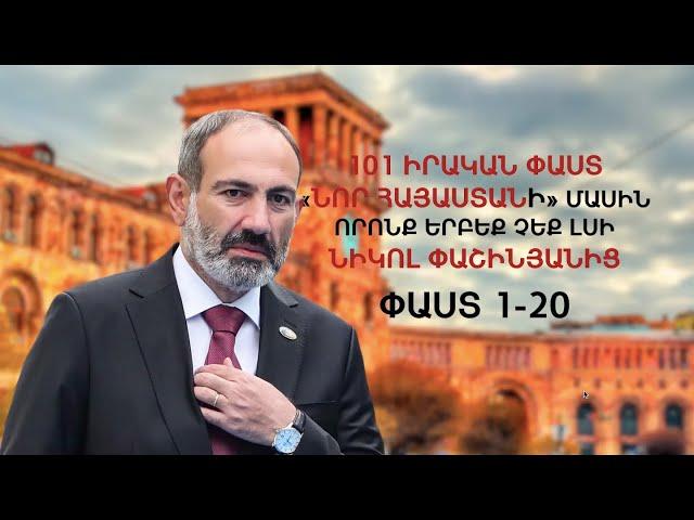 101 փաստ «Նոր Հայաստանի» մասին, որոնք երբեք չեք լսի Նիկոլ Փաշինյանից (փաստեր 1-20). ՄԱՍ 1