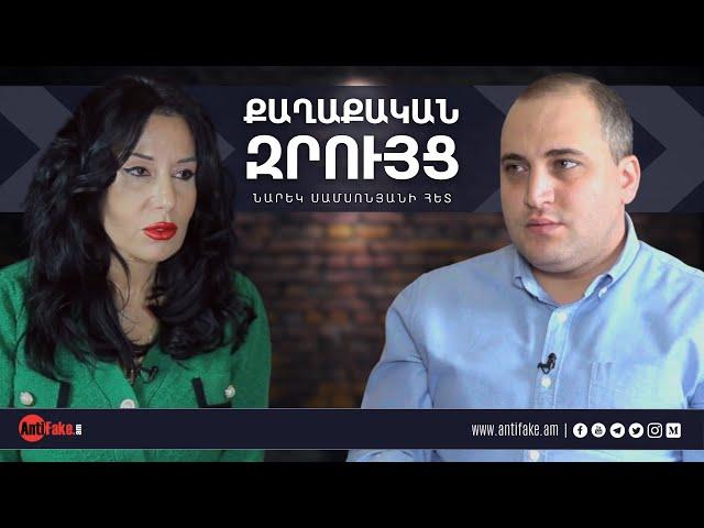 Մենք հիմա պետք է ընդունենք,որ Սերժ Սարգսյանը ճիշտ էր, մենք՝ սխալ․ Նաիրա Զոհրաբյան | ՔԱՂԱՔԱԿԱՆ ԶՐՈՒՅՑ