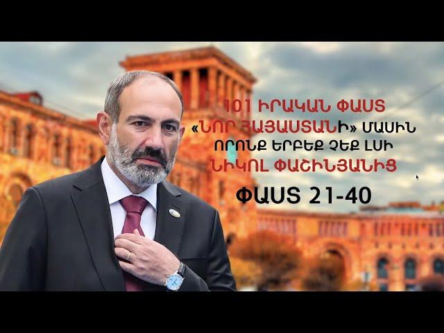 101 փաստ «Նոր Հայաստանի» մասին, որոնք երբեք չեք լսի Նիկոլ Փաշինյանից (փաստեր 21-40). ՄԱՍ 2