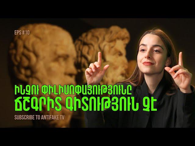 Ինչու փիլիսոփայությունը ճշգրիտ գիտություն չէ. «Արի փիլիսոփայենք» | EPS 10