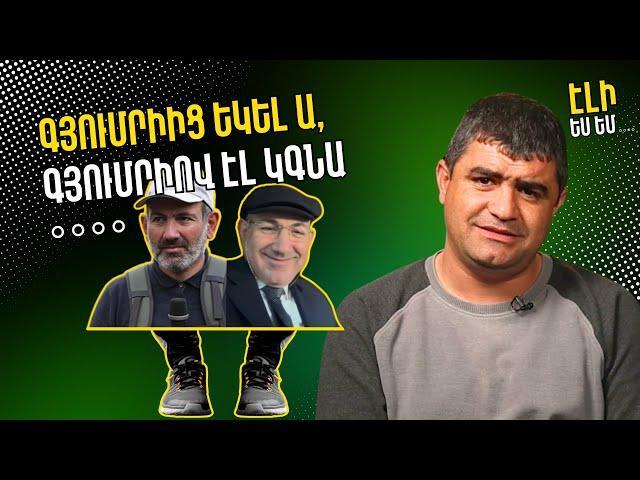 Գյումրիից եկել ա, Գյումրիով էլ կգնա | Էլի ես եմ | 02