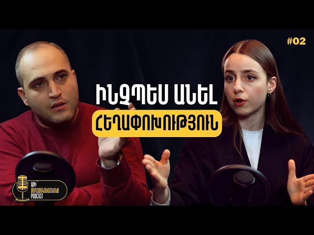 Հեղափոխություններ. ինչպես հաջողության հասնել Հայաստանում. «Արի քաղաքականացնենք» #02