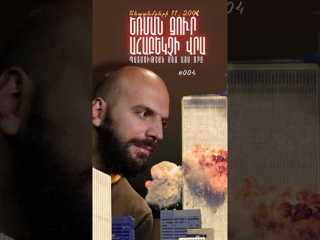 Պատմության մեջ այս օրը | Սեպտեմբերի 11, 2001 #onthisday #history #9/11 #againstterrorism