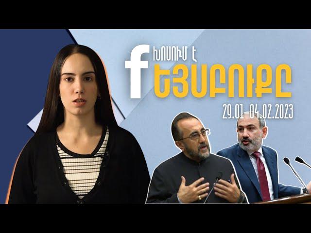 Խոսում է Ֆեյսբուքը | 29.01–04.02.2023