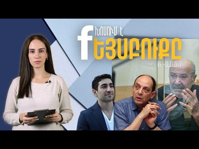 Քաղհալածյալների դարբնոց. կապիտուլյացիայի 3-րդ տարին. «Խոսում է Ֆեյսբուքը»