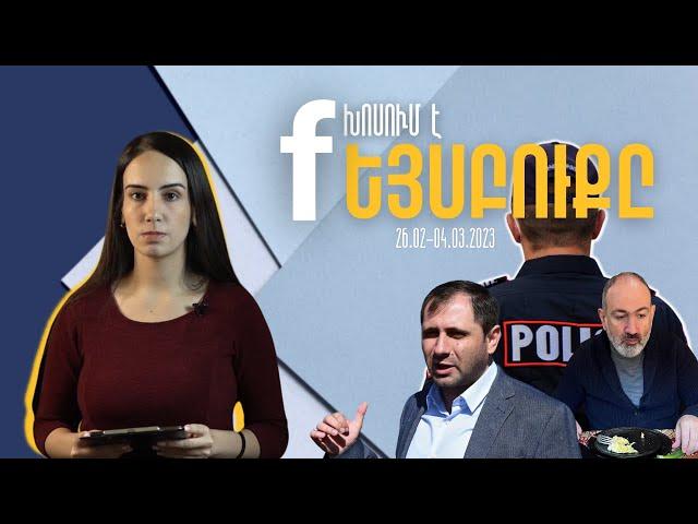 Խոսում է Ֆեյսբուքը | 26.02-04.03.2023