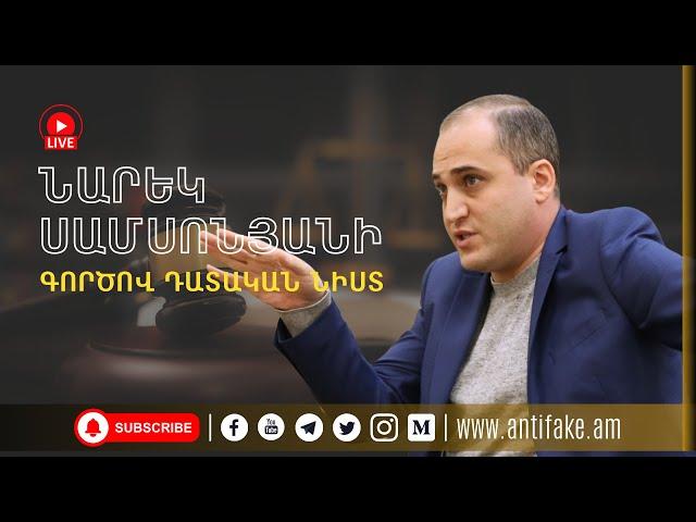 (LIVE) Նարեկ Սամսոնյանի գործով դատական նիստը