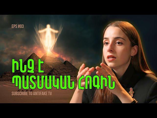 Ինչ է պատմական հոգին. «Արի փիլիսոփայենք» | EPS 03
