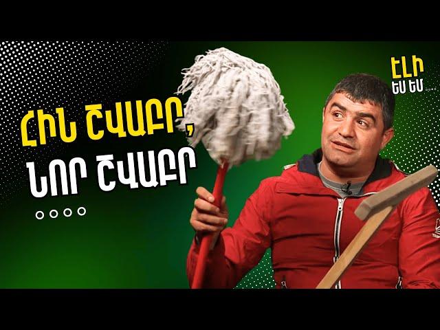 Հին շվաբր, նոր շվաբր | էլի ես եմ | #01
