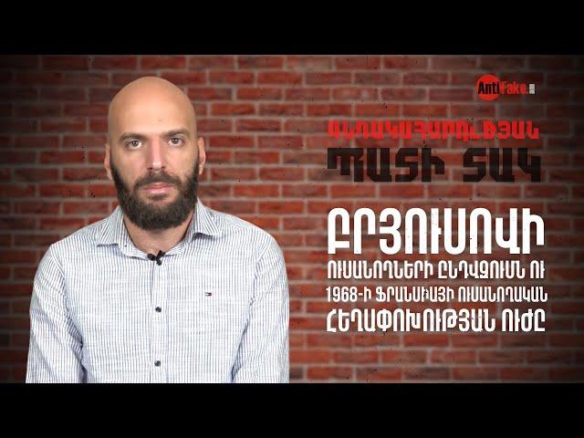 Բրյուսովի ուսանողների ընդվզումն ու 1968-ի Ֆրանսիայի ուսանողական հեղափոխության ուժը