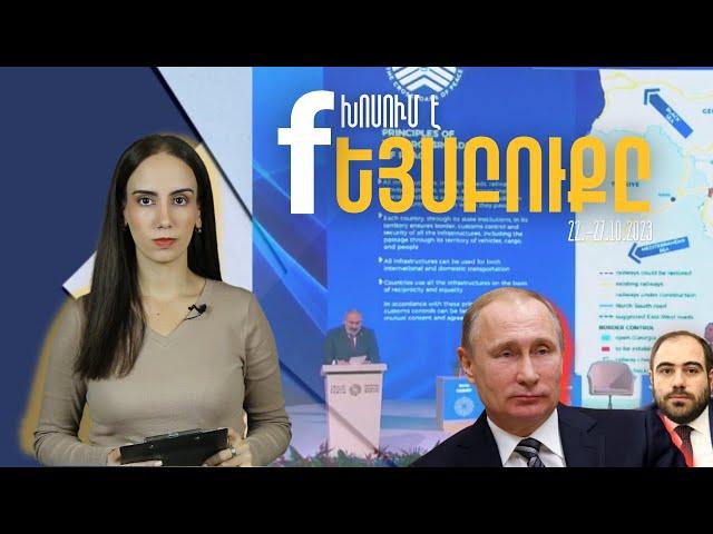 Պուտինի «մահը» տոնողները և ՀՀ քաղաքացիների հաշվին տուն առնող իշխանավորները. «Խոսում է Ֆեյսբուքը»
