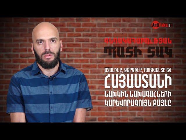 Ստալինը, Չերչիլը, Ռուզվելտը և Հայաստանի նախկին նախագահների կարևորագույն քայլը