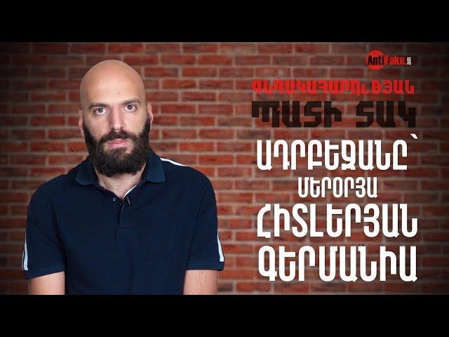 «Գնդակահարության պատի տակ». Ադրբեջանը՝ մերօրյա Հիտլերյան Գերմանիա