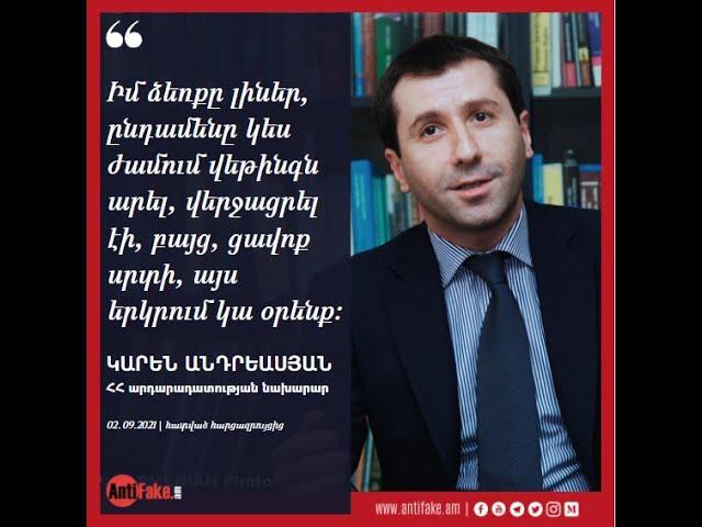 Հանճարեղ մտքեր․ Կարեն Անդրեասյան | 02.09.2021