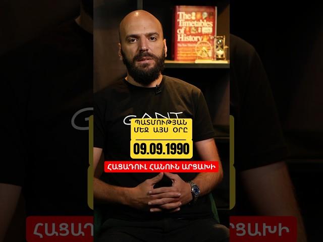 Պատմության մեջ այս օրը | 9 սեպտեմբերի 1990 #onthisday #antifake_am #history #պատմություն